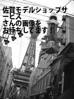 佐賀市の（株）佐賀モデルショップサービス